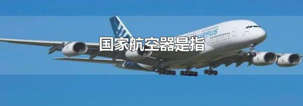 国家航空器是指