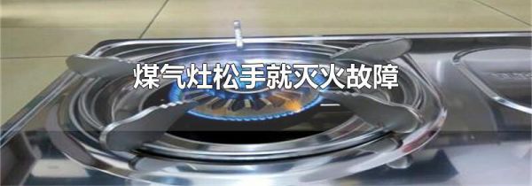 煤气灶松手就灭火故障