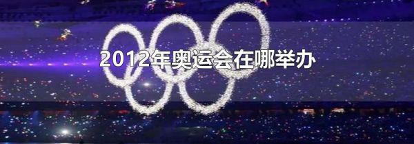 2012年奥运会在哪举办
