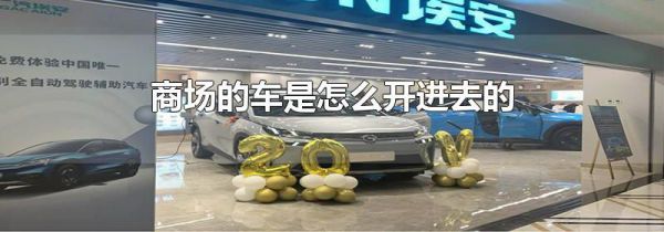 商场的车是怎么开进去的