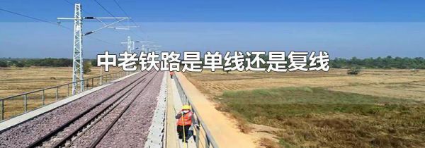 中老铁路是单线还是复线