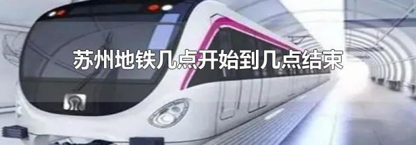 苏州地铁几点开始到几点结束