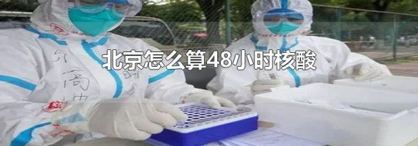 北京怎么算48小时核酸