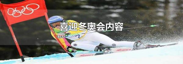 喜迎冬奥会内容