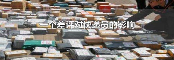 一个差评对快递员的影响