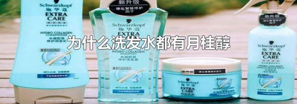 为什么洗发水都有月桂醇