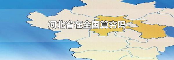 河北省在全国算穷吗