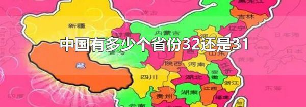 中国有多少个省份32还是31