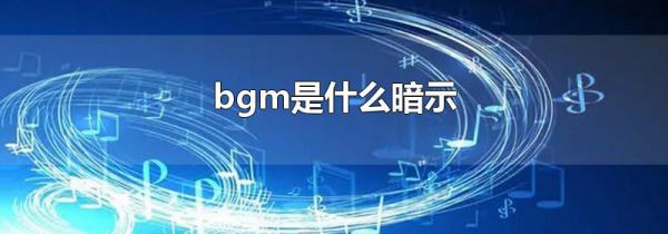 bgm是什么暗示