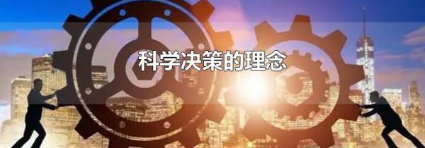 科学决策的理念