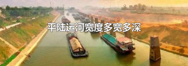 平陆运河宽度多宽多深