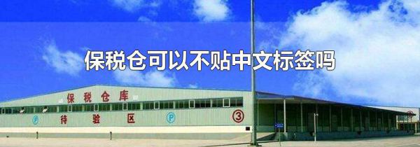 保税仓可以不贴中文标签吗