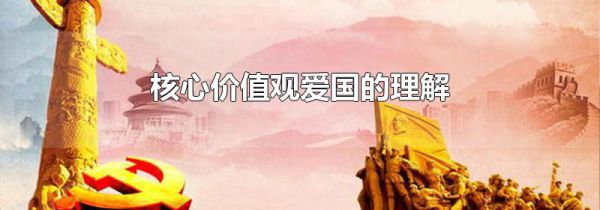 核心价值观爱国的理解