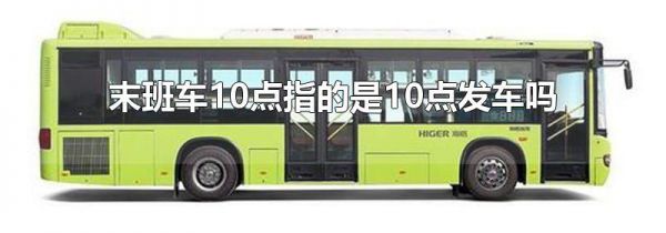 末班车10点指的是10点发车吗