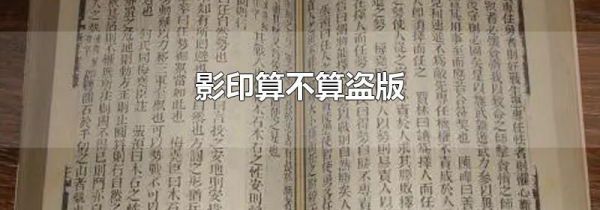 影印算不算盗版