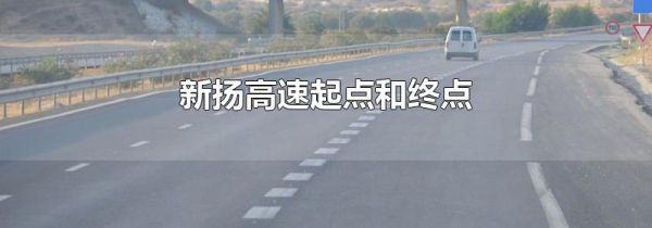 新扬高速起点和终点