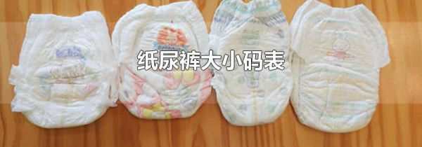 纸尿裤大小码表