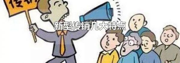 新型传销几大特点