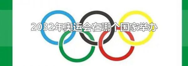 2032年奥运会在哪个国家举办
