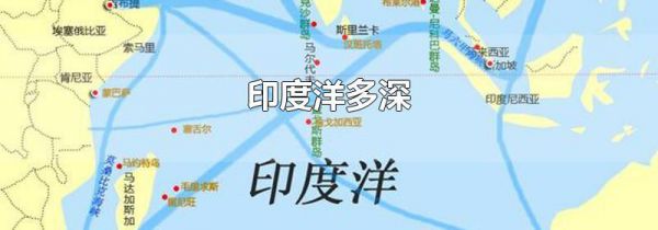 印度洋多深