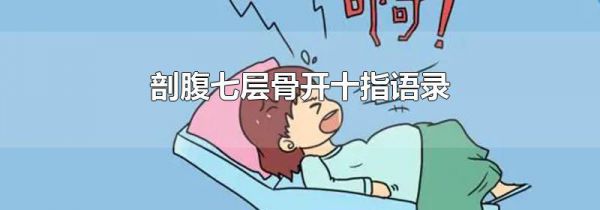 剖腹七层骨开十指语录
