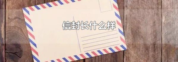 信封长什么样