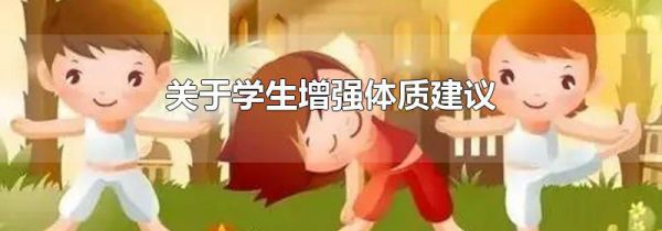 关于学生增强体质建议