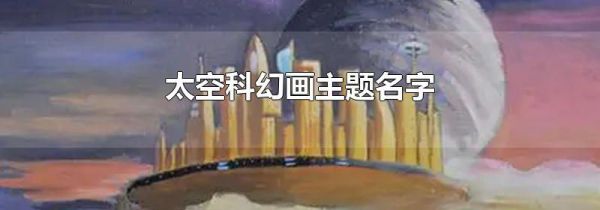 太空科幻画主题名字
