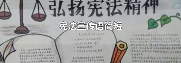 宪法宣传语简短