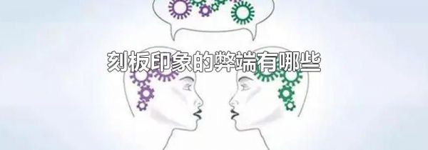 刻板印象的弊端有哪些