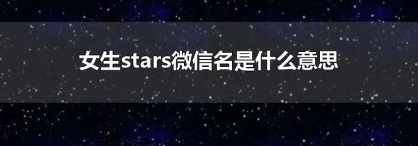 女生stars微信名是什么意思