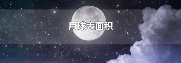 月球表面积