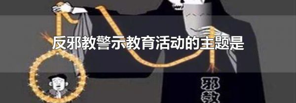 反邪教警示教育活动的主题是