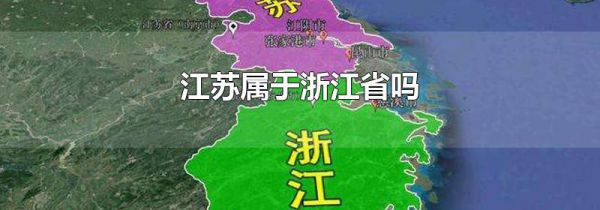 江苏属于浙江省吗