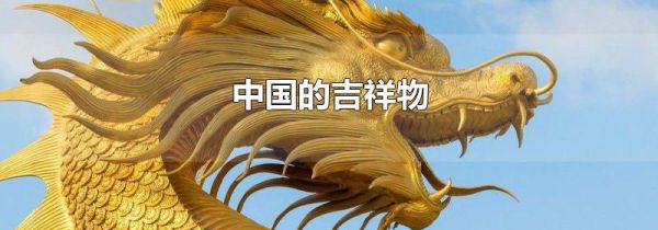 中国的吉祥物