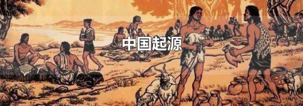 中国起源