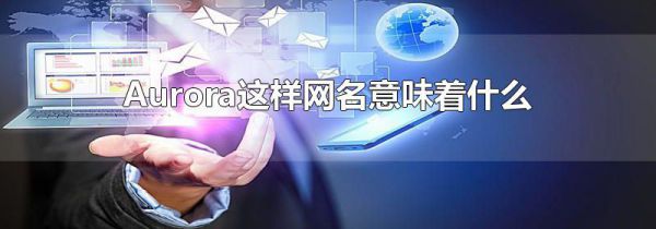 Aurora这样网名意味着什么