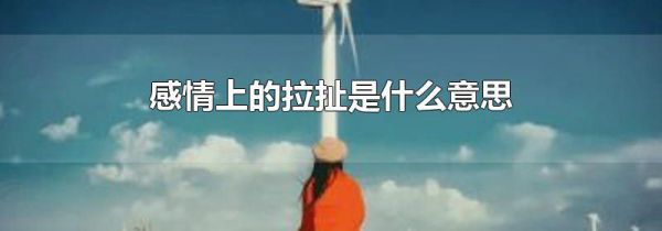感情上的拉扯是什么意思