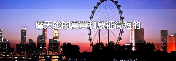 摩天轮的寓意和象征简短的