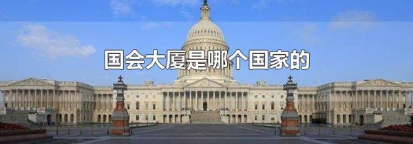 国会大厦是哪个国家的