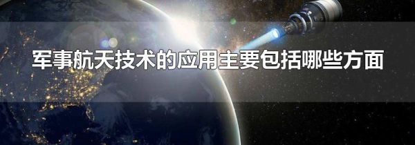 军事航天技术的应用主要包括哪些方面