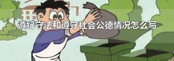 遵纪守法和遵守社会公德情况怎么写