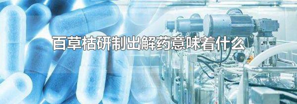 百草枯研制出解药意味着什么