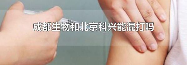 成都生物和北京科兴能混打吗