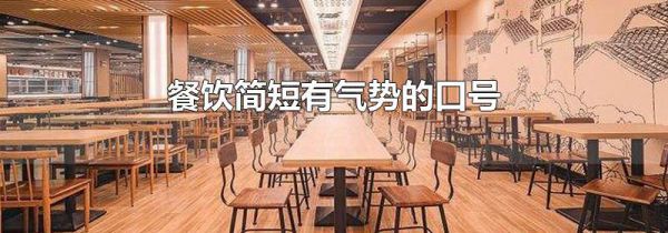 餐饮简短有气势的口号