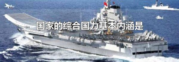 国家的综合国力基本内涵是
