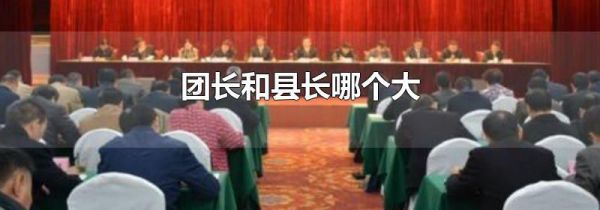团长和县长哪个大
