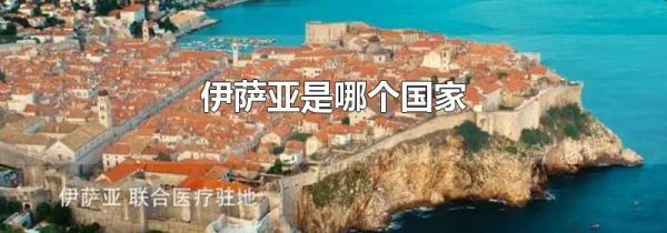 伊萨亚是哪个国家