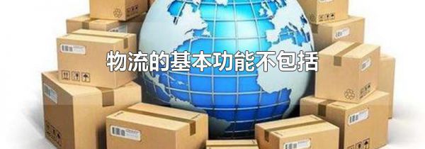 物流的基本功能不包括