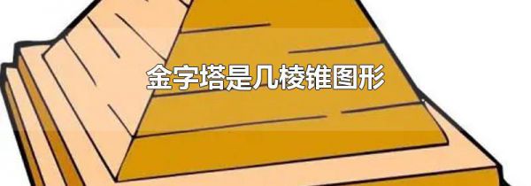 金字塔是几棱锥图形